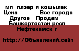 мп3 плэер и кошылек › Цена ­ 2 000 - Все города Другое » Продам   . Башкортостан респ.,Нефтекамск г.